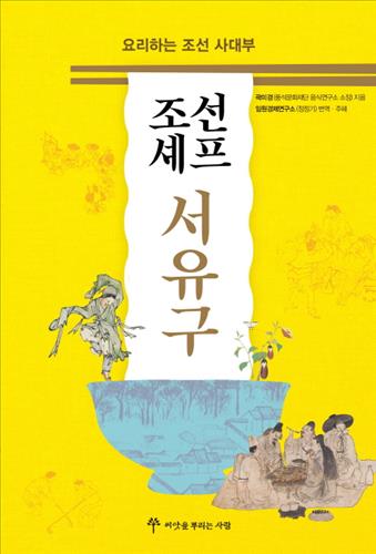  조선 셰프 서유구